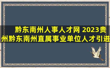 黔东南州人事人才网 2023贵州黔东南州直属事业单位人才引进资格复审材料